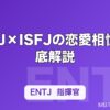 ENTJ×ISFJの恋愛相性を徹底解説
