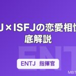 ENTJ×ISFJの恋愛相性を徹底解説
