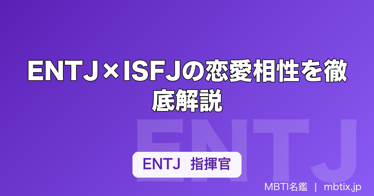 ENTJ×ISFJの恋愛相性を徹底解説