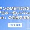 ヒカキンのMBTIはESFJ傾向？「日本一優しいYouTuber」の性格を考察