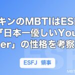 ヒカキンのMBTIはESFJ傾向？「日本一優しいYouTuber」の性格を考察