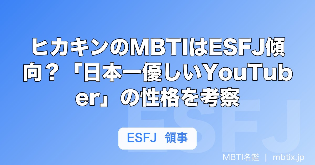 ヒカキンのMBTIはESFJ傾向？「日本一優しいYouTuber」の性格を考察