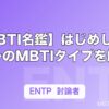 【MBTI名鑑】はじめしゃちょーのMBTIタイプを解説