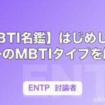 【MBTI名鑑】はじめしゃちょーのMBTIタイプを解説