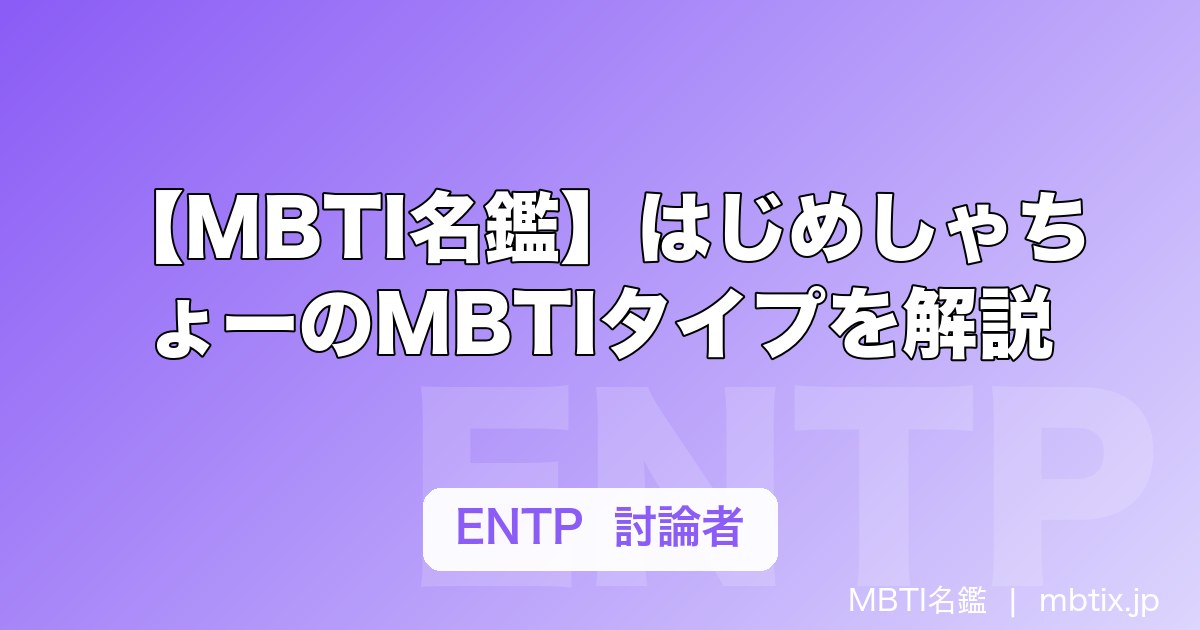 【MBTI名鑑】はじめしゃちょーのMBTIタイプを解説
