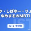 てつや・しばゆー・りょう・ゆめまるのMBTI｜東海オンエア6人の性格タイプ【2026年】