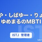 てつや・しばゆー・りょう・ゆめまるのMBTI｜東海オンエア6人の性格タイプ【2026年】