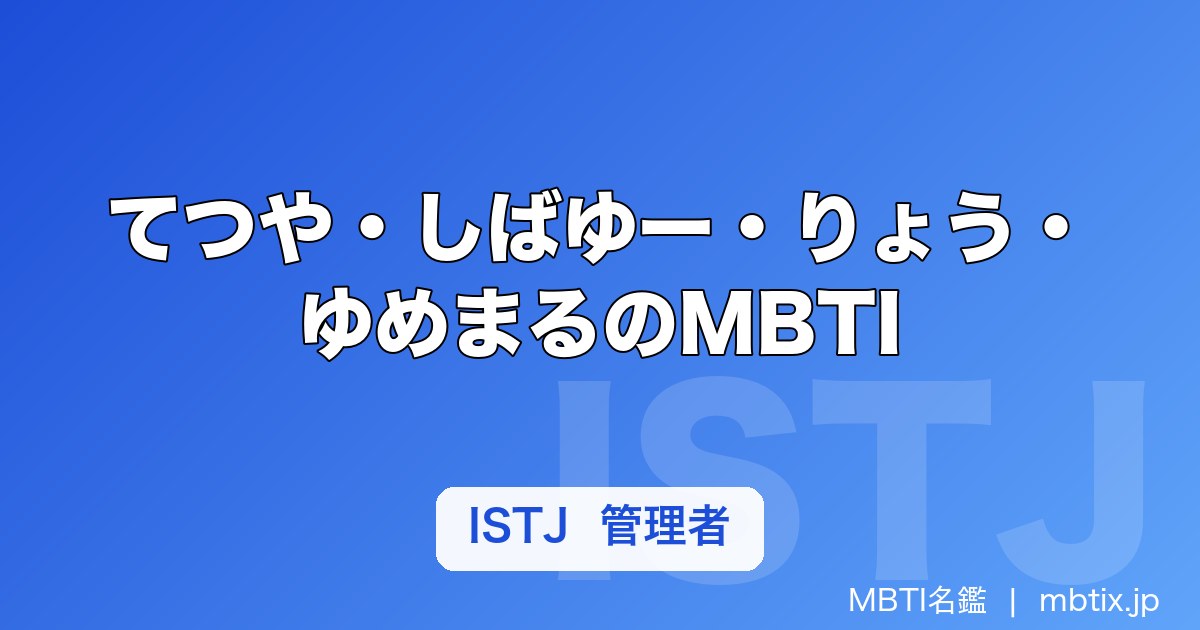 てつや・しばゆー・りょう・ゆめまるのMBTI｜東海オンエア6人の性格タイプ【2026年】