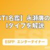 【MBTI名鑑】永瀬廉のMBTIタイプを解説