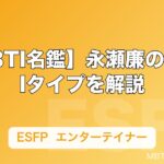 【MBTI名鑑】永瀬廉のMBTIタイプを解説