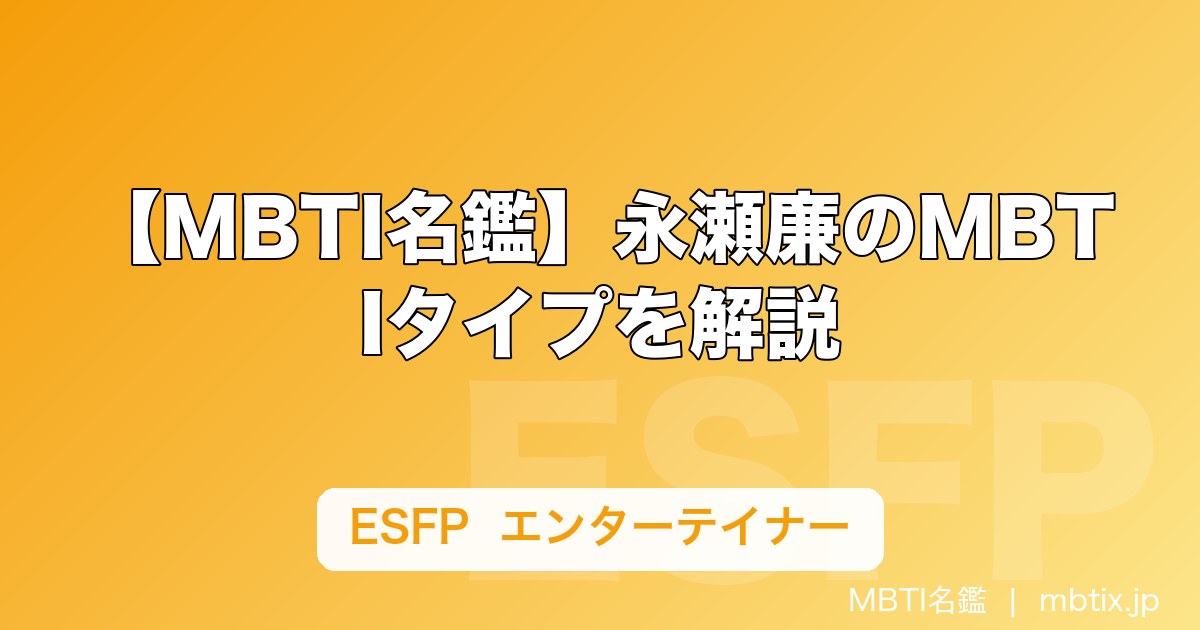 【MBTI名鑑】永瀬廉のMBTIタイプを解説