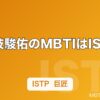 道枝駿佑のMBTIはISTP｜なにわ男子の俳優の性格タイプと特徴を解説【2026年】