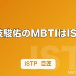 道枝駿佑のMBTIはISTP｜なにわ男子の俳優の性格タイプと特徴を解説【2026年】