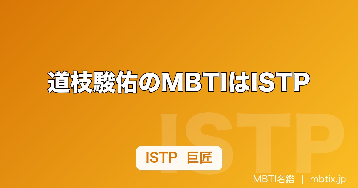道枝駿佑のMBTIはISTP｜なにわ男子の俳優の性格タイプと特徴を解説【2026年】