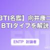 【MBTI名鑑】向井康二のMBTIタイプを解説