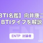【MBTI名鑑】向井康二のMBTIタイプを解説