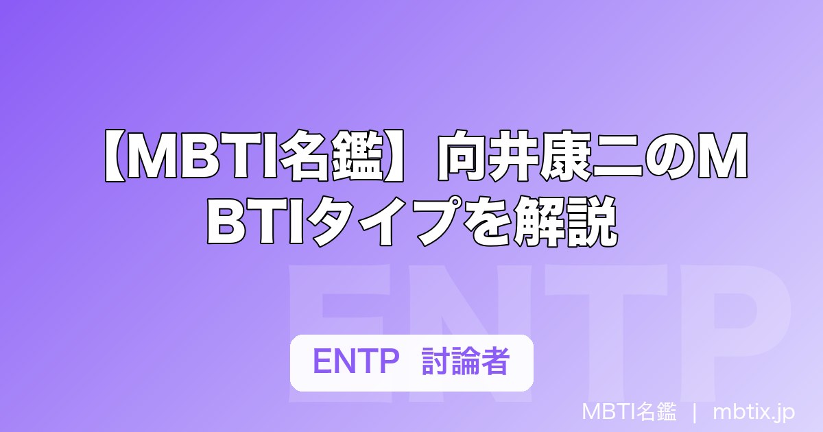 【MBTI名鑑】向井康二のMBTIタイプを解説