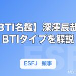 【MBTI名鑑】深澤辰哉のMBTIタイプを解説