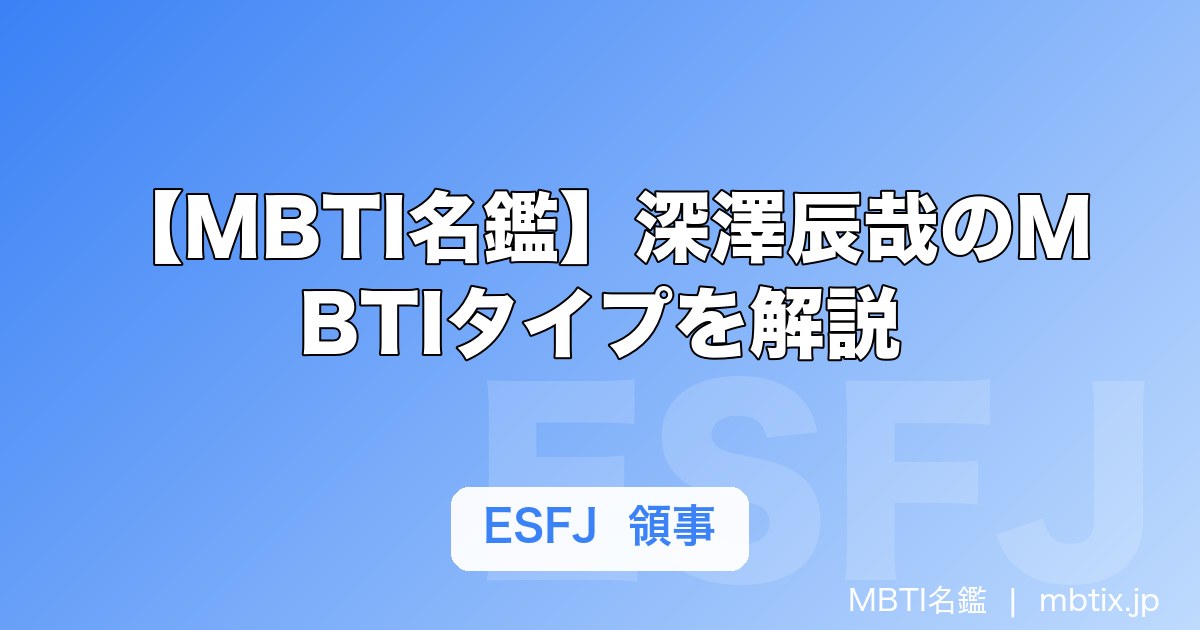 【MBTI名鑑】深澤辰哉のMBTIタイプを解説