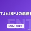 ENTJとISFJの恋愛相性｜価値観の違いとうまくいくための歩み寄り方