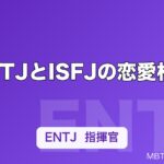 ENTJとISFJの恋愛相性｜価値観の違いとうまくいくための歩み寄り方