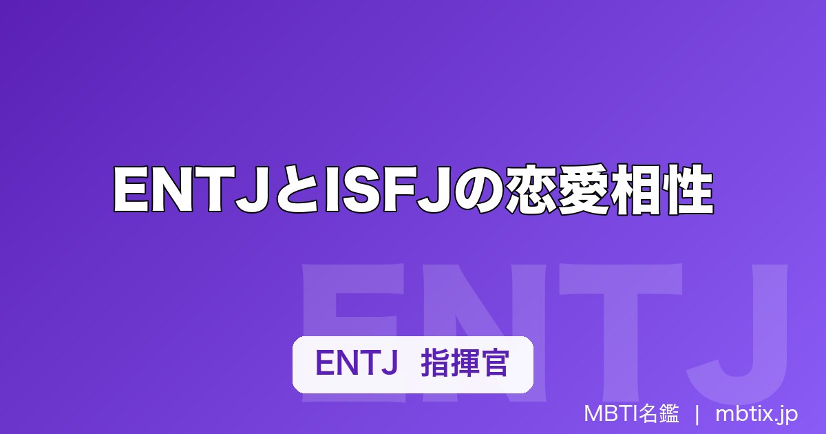 ENTJとISFJの恋愛相性｜価値観の違いとうまくいくための歩み寄り方