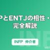 INFPとENTJの相性・恋愛完全解説｜正反対タイプが惹かれ合う理由と関係を続けるコツ【LoveType16】