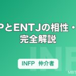 INFPとENTJの相性・恋愛完全解説｜正反対タイプが惹かれ合う理由と関係を続けるコツ【LoveType16】