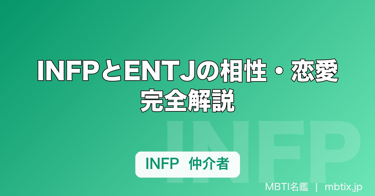 INFPとENTJの相性・恋愛完全解説｜正反対タイプが惹かれ合う理由と関係を続けるコツ【LoveType16】
