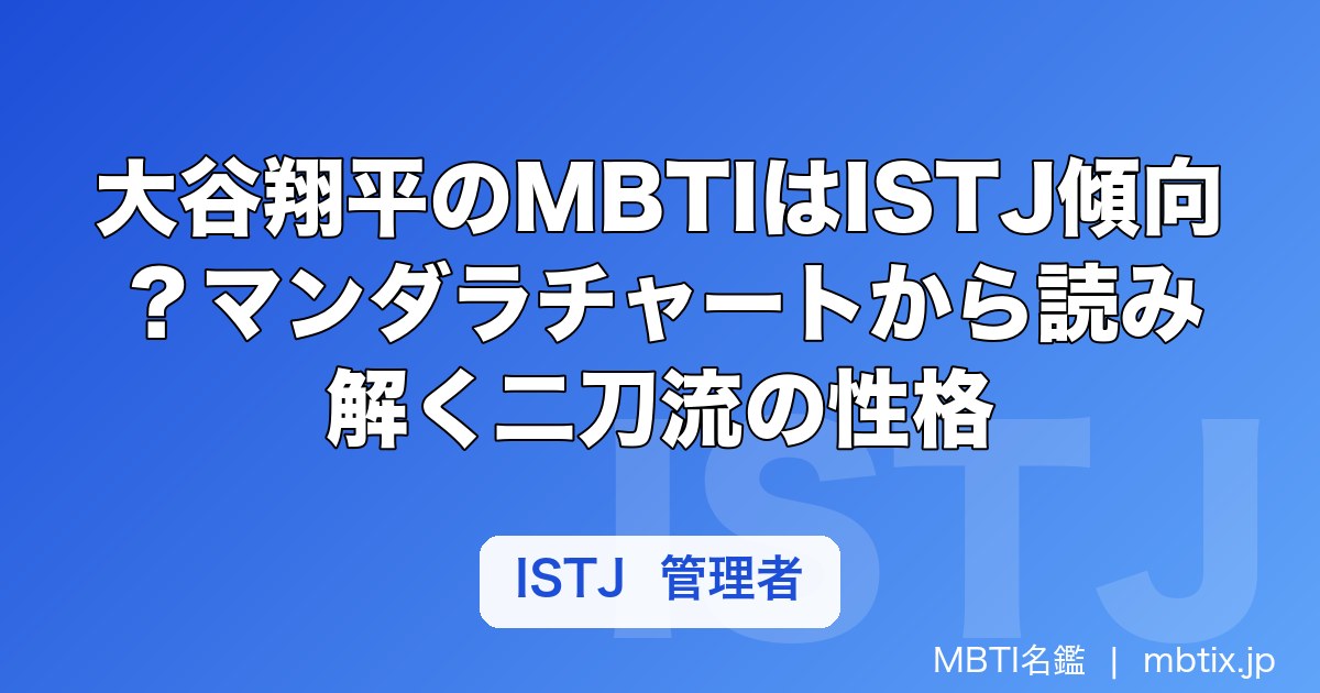 大谷翔平のMBTIはISTJ傾向？マンダラチャートから読み解く二刀流の性格