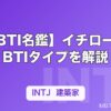 【MBTI名鑑】イチローのMBTIタイプを解説｜野球界のレジェンドの性格分析