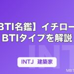 【MBTI名鑑】イチローのMBTIタイプを解説｜野球界のレジェンドの性格分析