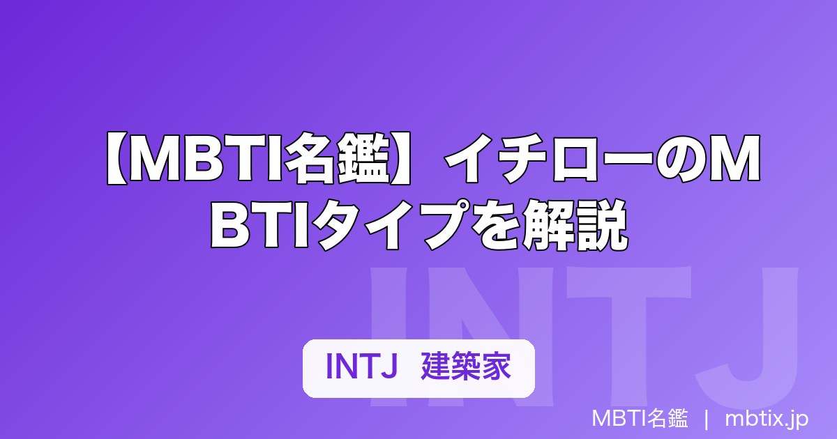 【MBTI名鑑】イチローのMBTIタイプを解説｜野球界のレジェンドの性格分析