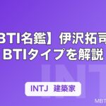 【MBTI名鑑】伊沢拓司のMBTIタイプを解説｜QuizKnock代表の知性派キャラ分析