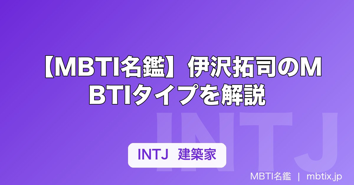 【MBTI名鑑】伊沢拓司のMBTIタイプを解説｜QuizKnock代表の知性派キャラ分析