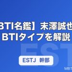 【MBTI名鑑】末澤誠也のMBTIタイプを解説｜Aぇ! groupの性格を深掘り