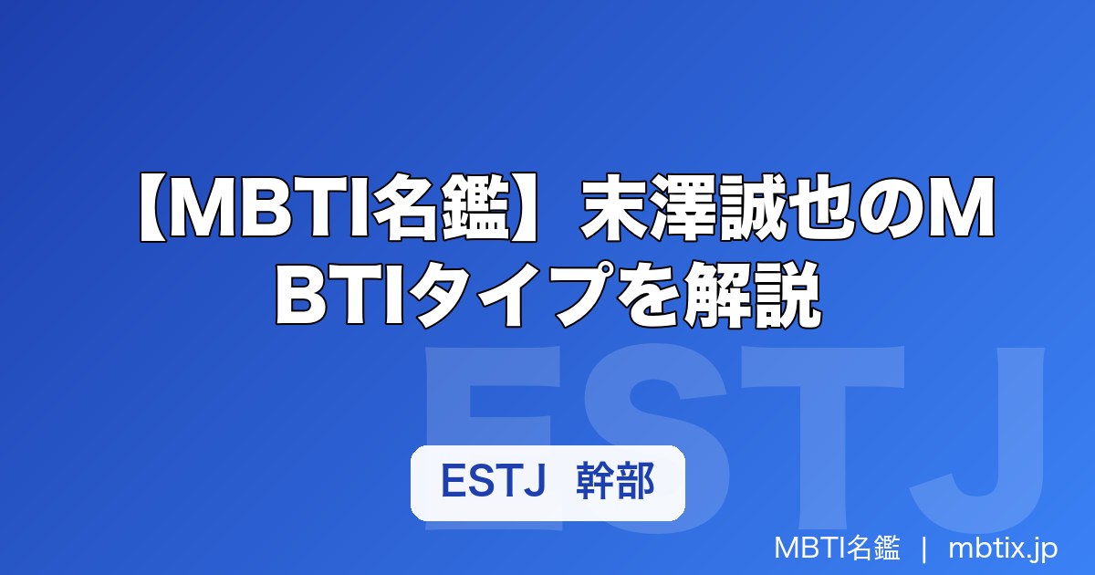 【MBTI名鑑】末澤誠也のMBTIタイプを解説｜Aぇ! groupの性格を深掘り