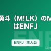 佐野勇斗（M!LK）のMBTIはENFJ｜リーダーと俳優を両立する主人公タイプの素顔