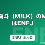 佐野勇斗（M!LK）のMBTIはENFJ｜リーダーと俳優を両立する主人公タイプの素顔