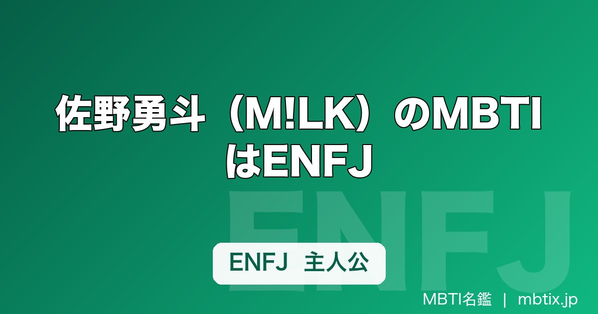 佐野勇斗（M!LK）のMBTIはENFJ｜リーダーと俳優を両立する主人公タイプの素顔