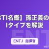 【MBTI名鑑】孫正義のMBTIタイプを解説｜ソフトバンク創業者の性格分析