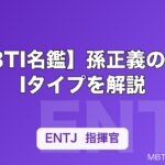 【MBTI名鑑】孫正義のMBTIタイプを解説｜ソフトバンク創業者の性格分析
