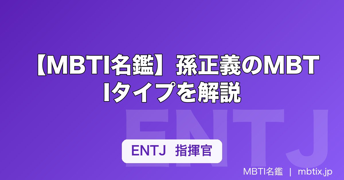 【MBTI名鑑】孫正義のMBTIタイプを解説｜ソフトバンク創業者の性格分析