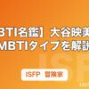 【MBTI名鑑】大谷映美里のMBTIタイプを解説｜=LOVE（イコラブ）メンバーの性格分析
