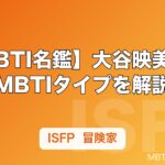【MBTI名鑑】大谷映美里のMBTIタイプを解説｜=LOVE（イコラブ）メンバーの性格分析