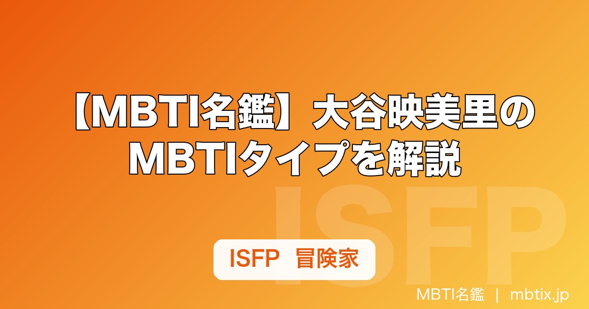 【MBTI名鑑】大谷映美里のMBTIタイプを解説｜=LOVE（イコラブ）メンバーの性格分析