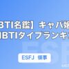 【MBTI名鑑】キャバ嬢に多いMBTIタイプランキング｜タイプ別の接客スタイルも解説