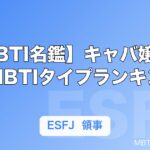 【MBTI名鑑】キャバ嬢に多いMBTIタイプランキング｜タイプ別の接客スタイルも解説