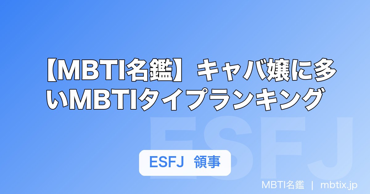 【MBTI名鑑】キャバ嬢に多いMBTIタイプランキング｜タイプ別の接客スタイルも解説