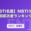 【MBTI名鑑】MBTIタイプ別成功者ランキング｜偉人・経営者・アスリートのタイプまとめ